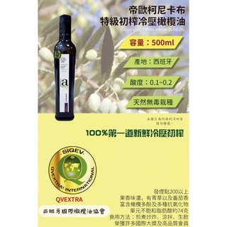 (限時優惠）西班牙帝歐柯尼卡布特級初榨冷壓橄欖油Cornicabra 500ml （團購請私訊）