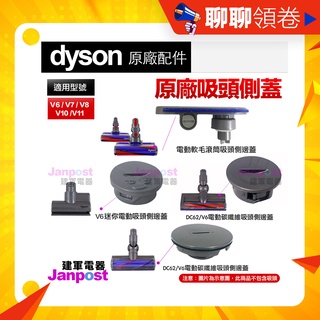 Dyson 原廠 V6 V7 V8 V10 V11 fluffy 軟質滾筒吸頭 碳纖維吸頭 迷你電動渦輪 側蓋 邊蓋