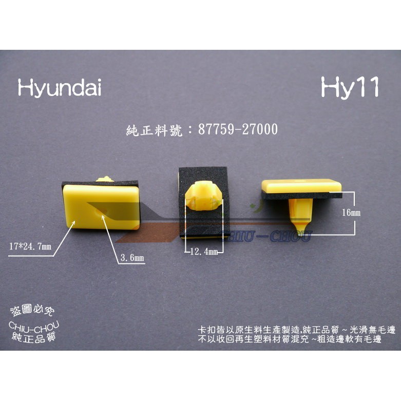 《 玖 州 》現代 Hyundai 純正(Hy11) (87759 27000)空力套件 左右側裙 固定卡扣