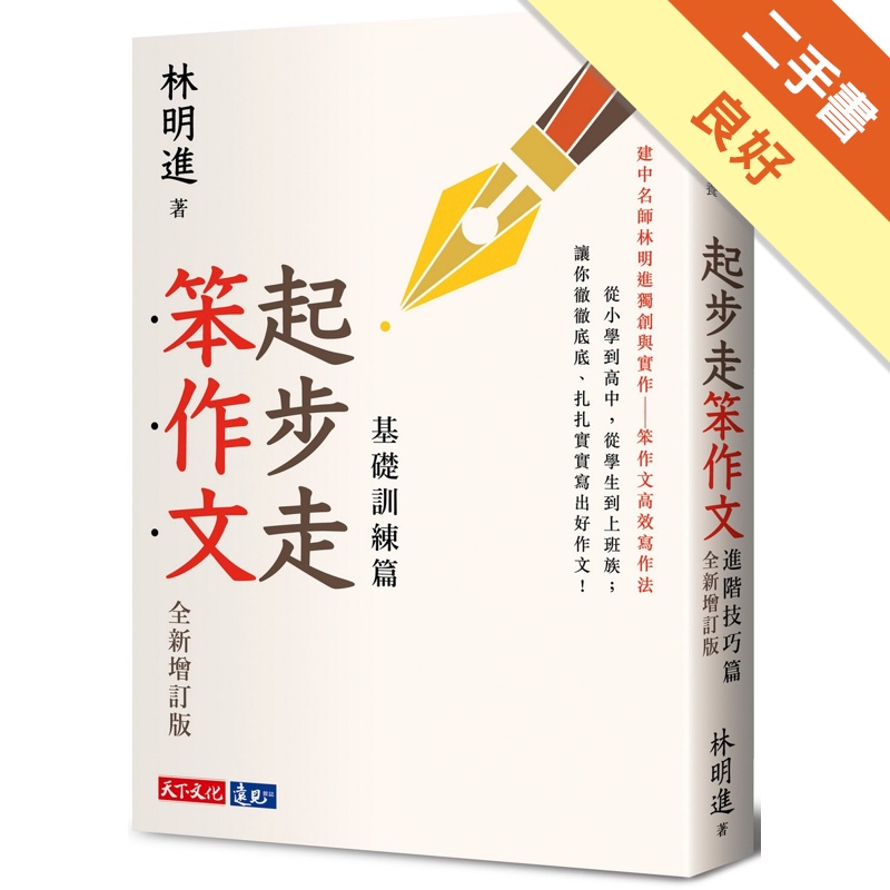 起步走笨作文：基礎訓練篇（增訂版）