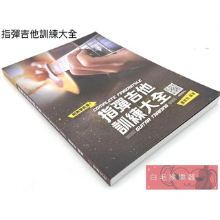 《白毛猴樂器》新版 指彈吉他訓練大全 附QRCode 吉他教材 樂譜 盧家宏編著 樂器配件 指彈教材