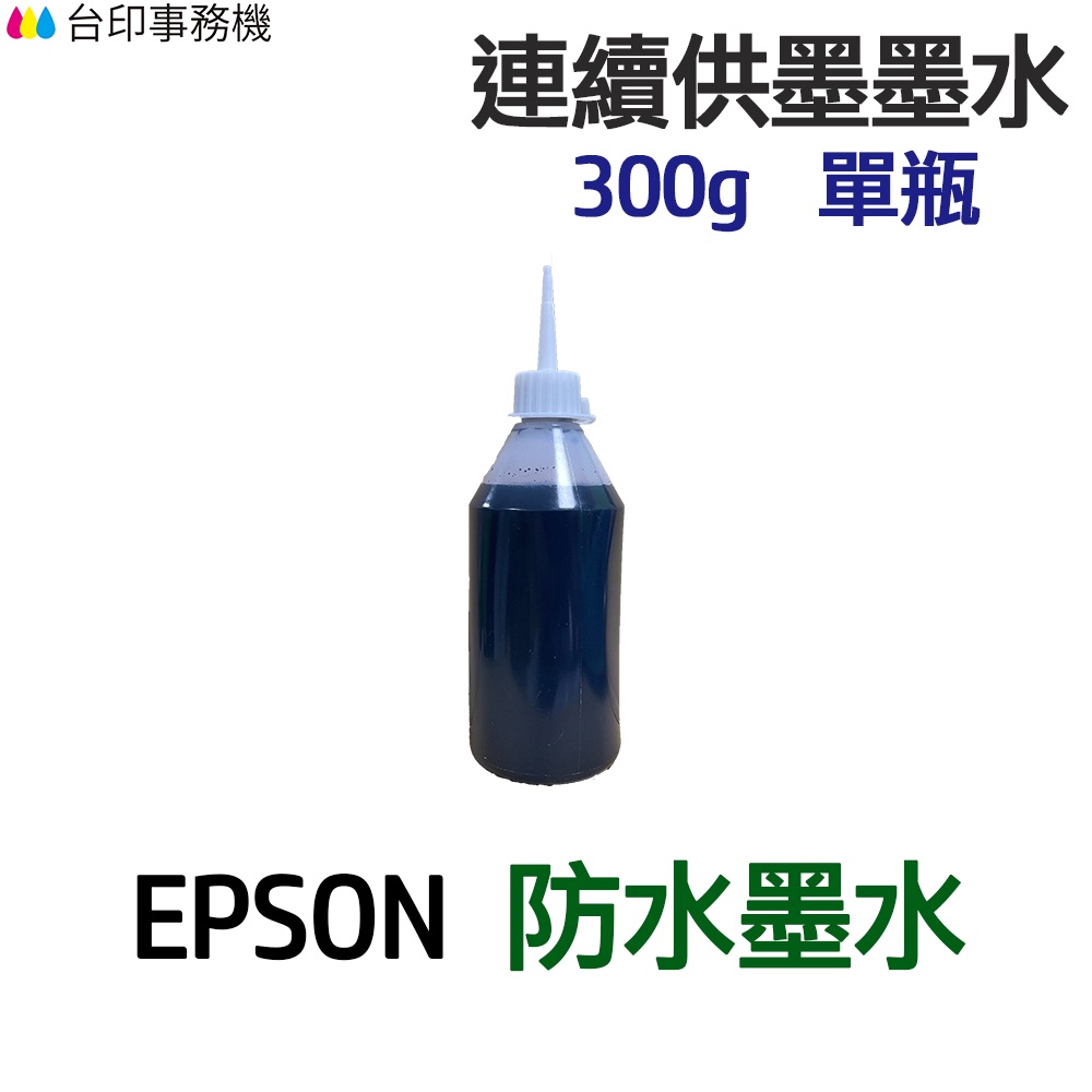 EPSON 防水墨水 300g 單瓶 《連續供墨 填充墨水》