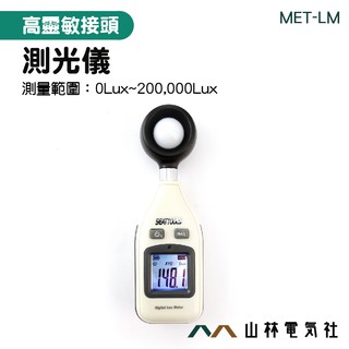 《山林電器社》MET-LM 數字式測光器 燭光 勒克斯 自動測量 數位式照度計 光度測量 亮度計 流明表 數位測光表