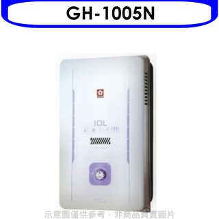 櫻花 10公升(與GH1005/GH-1005同款)RF式NG1熱水器天然氣GH-1005N 大型配送