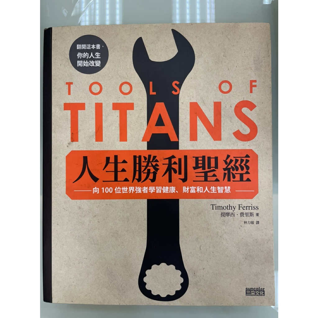 『二手書可小議價』人生勝利聖經：向100位世界強者學習健康、財富和人生智慧｜提摩西．費里斯｜自我成長｜成功法｜三采出版