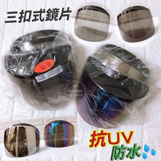 現貨 鏡片 安全帽鏡片 三扣式通用 防水 抗UV護目鏡