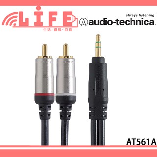 【生活資訊百貨】audio-technica 鐵三角 AT561A 3.5mm 轉 RCA 高級音源訊號變換線 1.5m