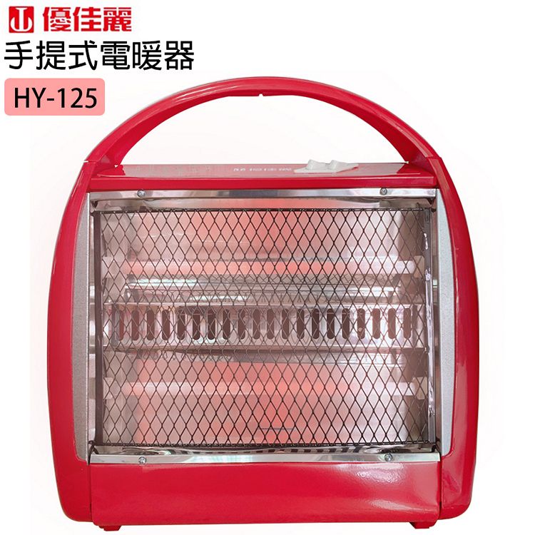 (現貨) 優佳麗 手提式電暖器 HY-125 傾倒安全開關裝置