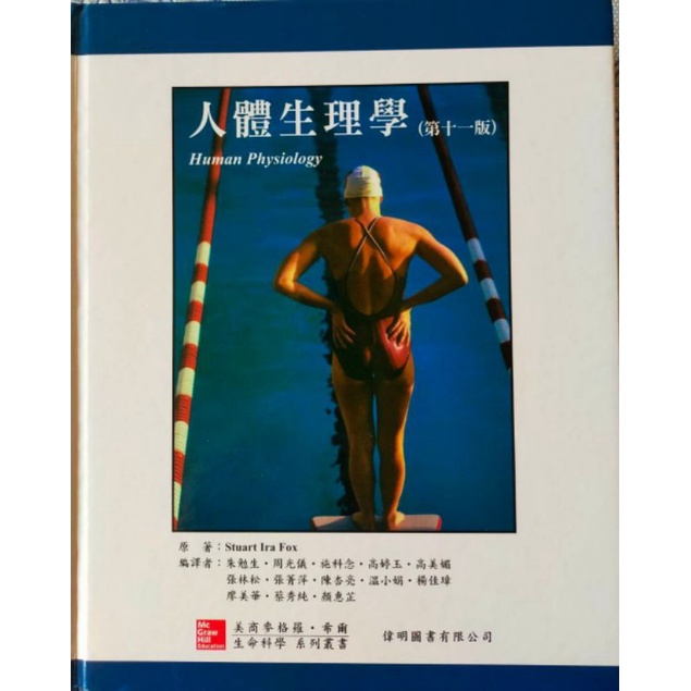 人體生理學（第十一版）繁體中文