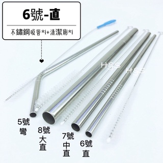 304不鏽鋼吸管組-直式6號(直+清潔刷) 平口吸管 CHM310 環保吸管 FzStore