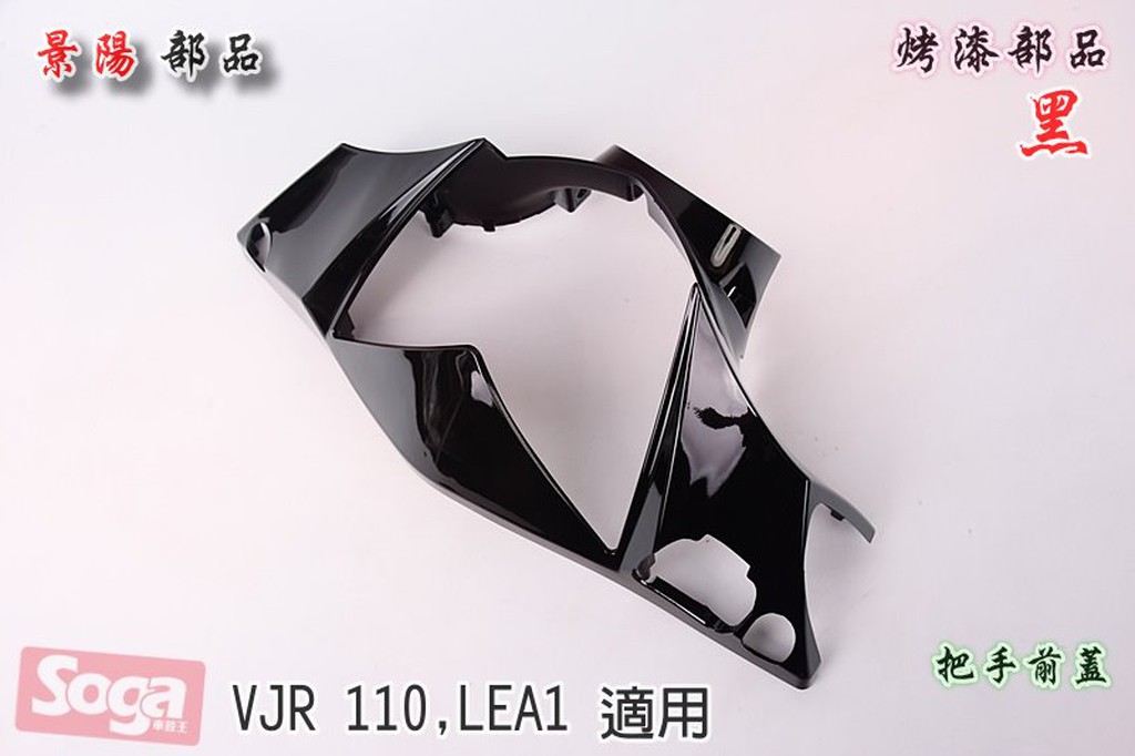 ☆車殼王☆VJR-110-LEA1-烤漆部品-黑-景陽部品