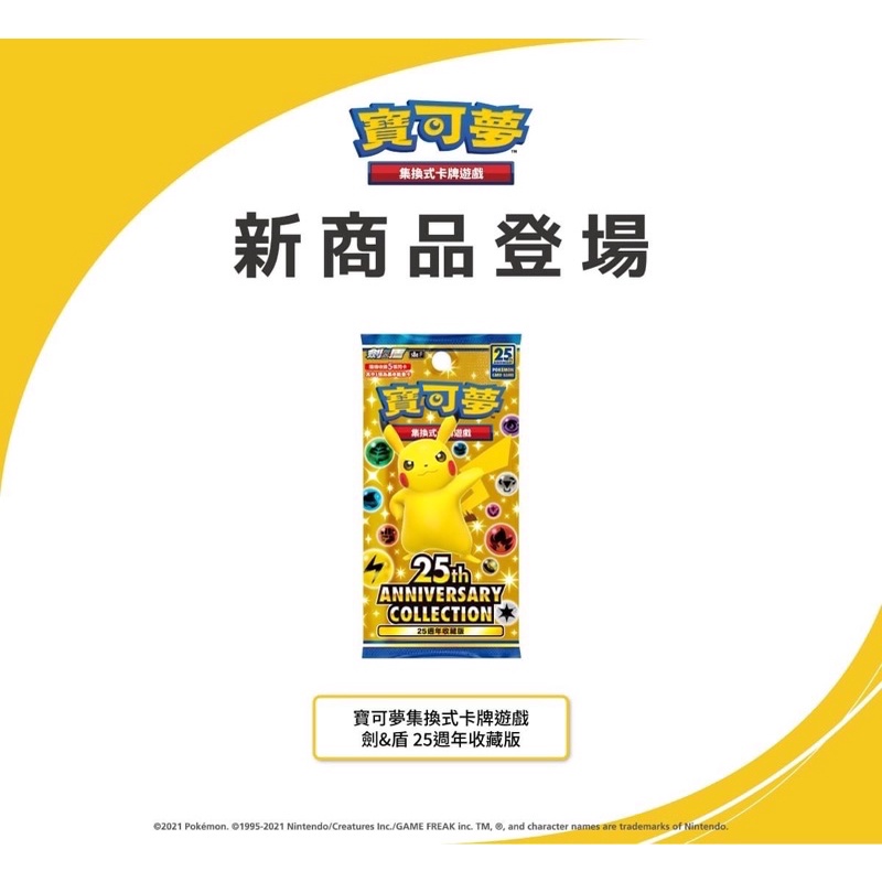《言葉PTCG小舖》 25週年特別補充包 10/20發售 中文版寶可夢 劍盾 PTCG