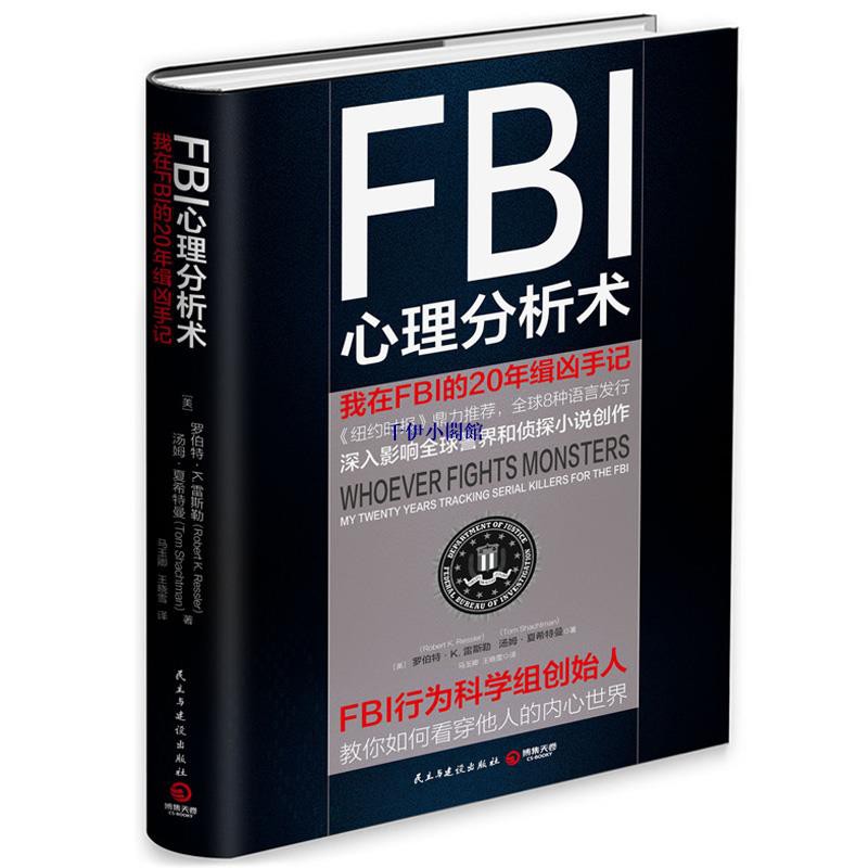 全新和 二手八或九成新 正版fbi心理分析術我在fbi的年緝兇手記犯罪心理學入門基礎讀心術勵志社會學生活專業