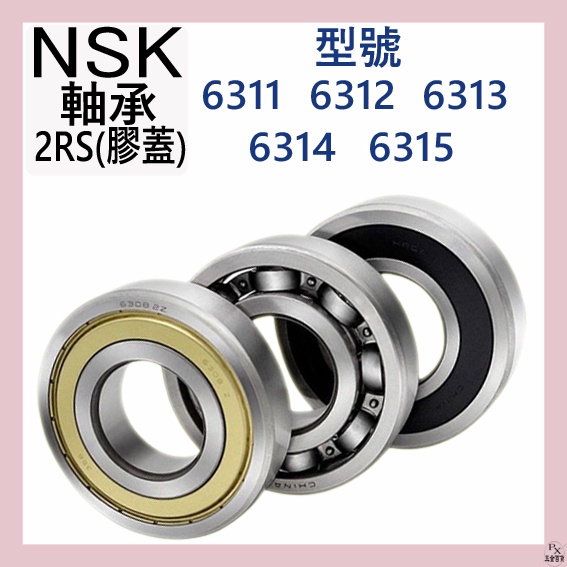【平剛】NSK軸承:膠蓋 2RS/VV 6311 6312 6313 6314 6315 日本進口 各式軸承