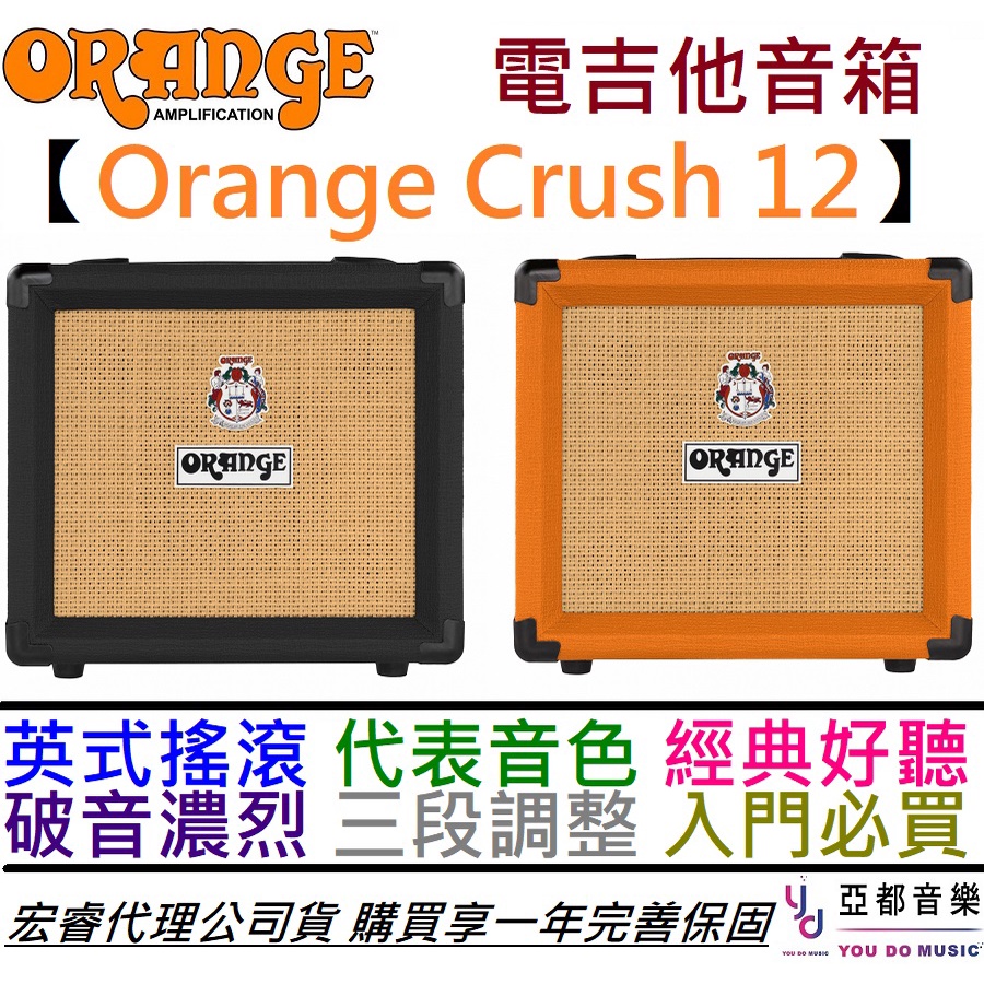 Orange Crush 12 12瓦 電吉他 音箱 喇叭 橘色/黑色 音 破音 公司貨