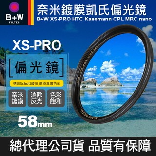 【現貨】B+W 58mm 凱氏 HTC 偏光鏡 XS-PRO CPL 薄框奈米鍍膜 KSM NANO 捷新公司貨 屮Y9