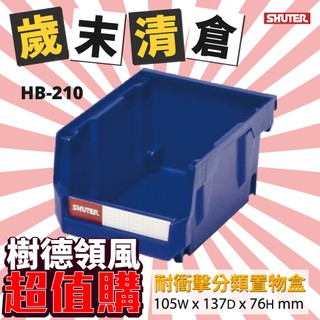【30入】樹德 分類盒整理盒HB-210 DIY組裝 耐衝擊 大容量 工具箱 工具盒 五金收納櫃 零件盒 分類盒 收納