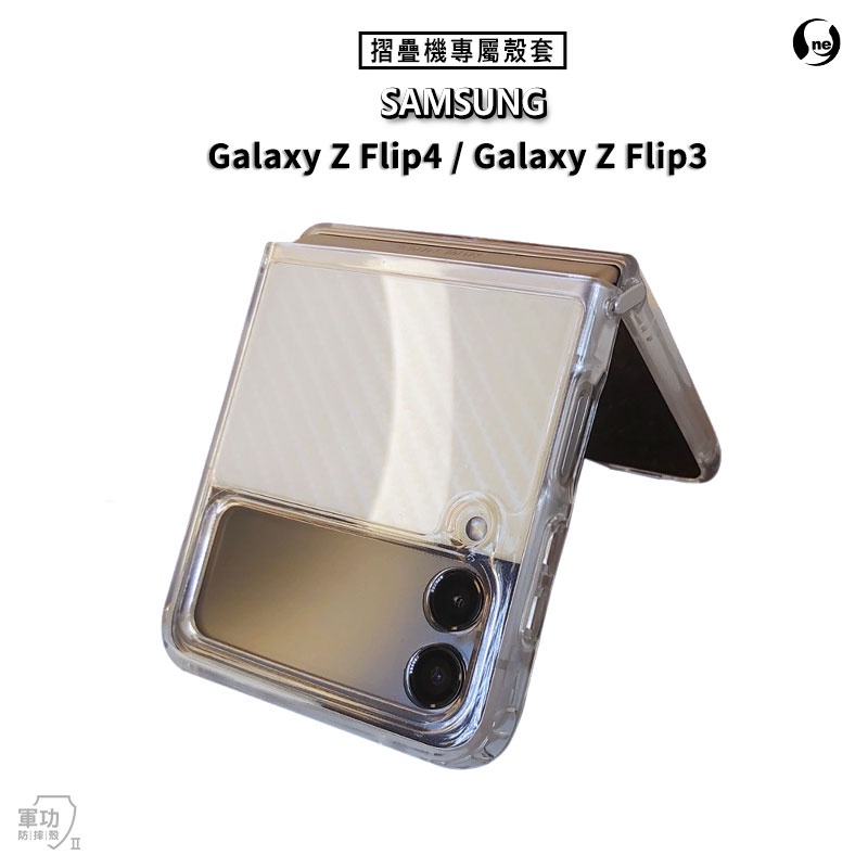 【軍功II防摔殼】三星 Z Flip4 Flip3 手機保護殼 硬殼 手機殼 超輕透雙料PC防摔殼 德國抗黃原料鏡頭加高