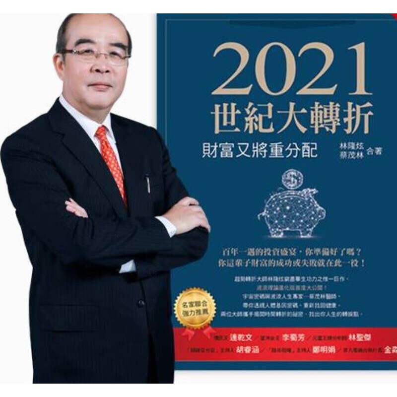 2021世紀大轉折 林隆炫 (二手書近全新)