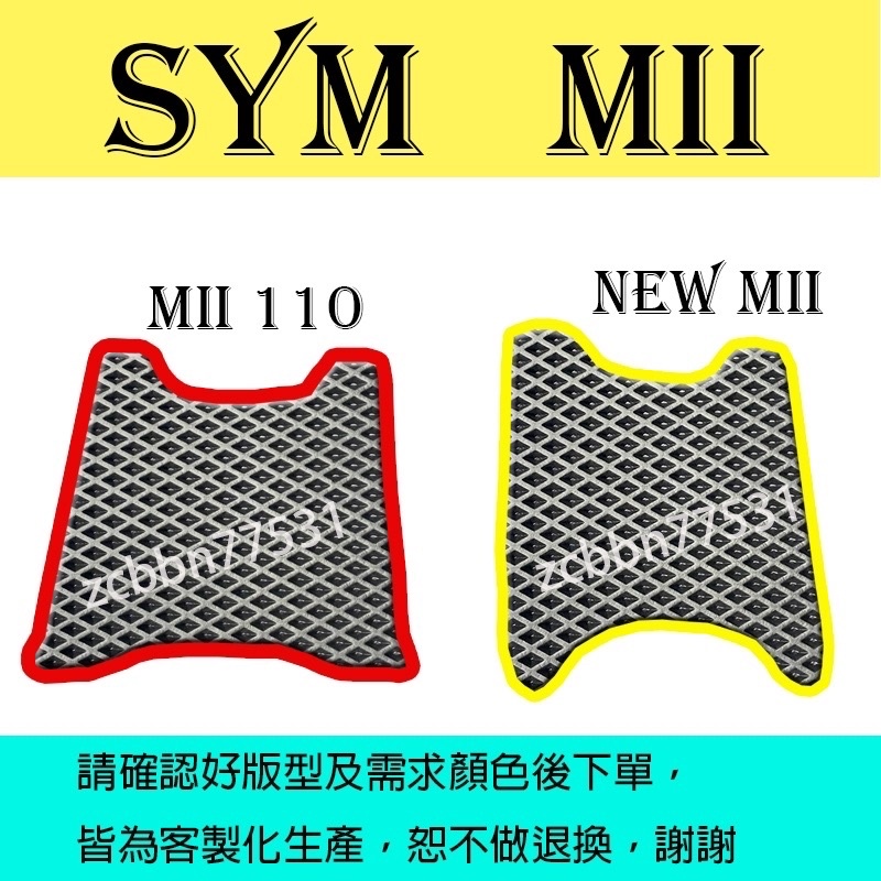 機車踏墊SYM-Mii台灣製造mii110防水易清洗