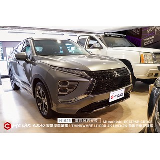 三菱ECLIPSE CROSS H1925 安裝THINKWARE 旗艦機 4K U1000 前後行車記錄器 H1925