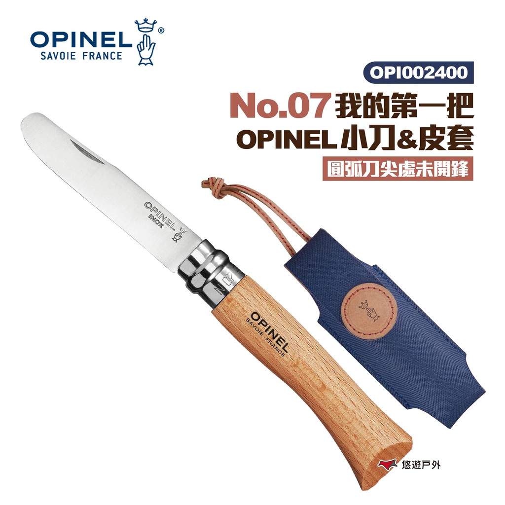 OPINEL No.07我的第一把OPINEL小刀&amp;皮套 /圓弧刀尖處未開鋒 露營 悠遊戶外 現貨 廠商直送