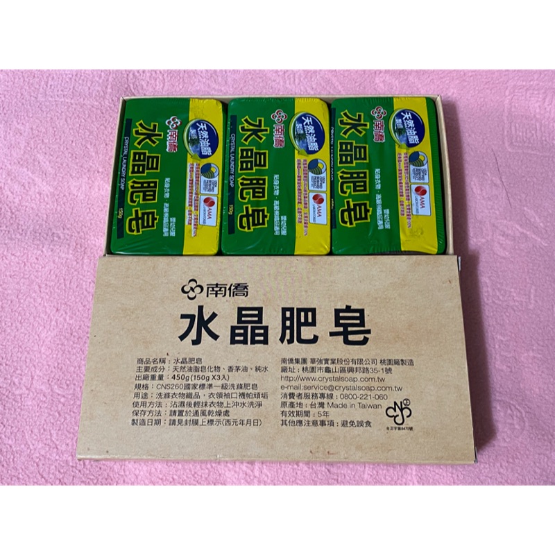 南僑 水晶肥皂 150g*3入組 東碱2020股東會紀念品