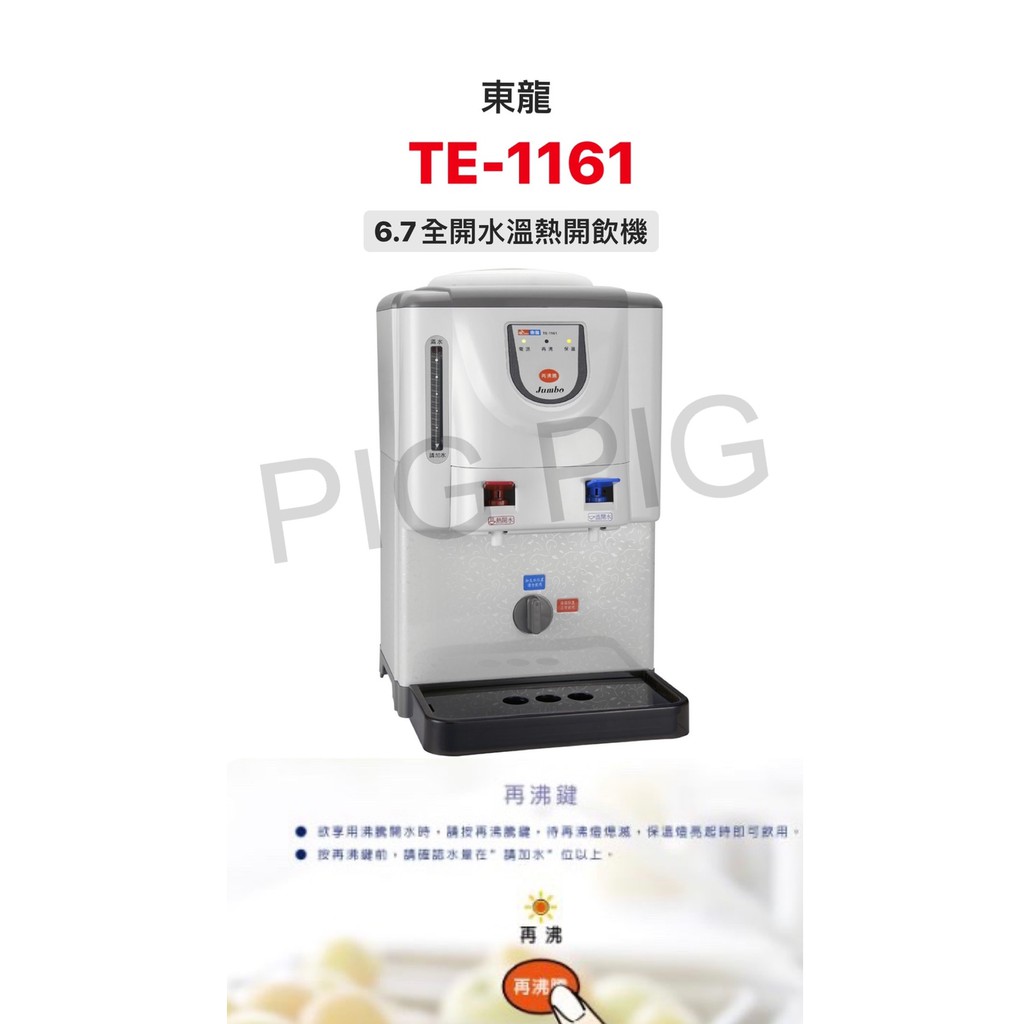 📣 東龍牌 全開水溫熱開飲機 型號 : TE-1161