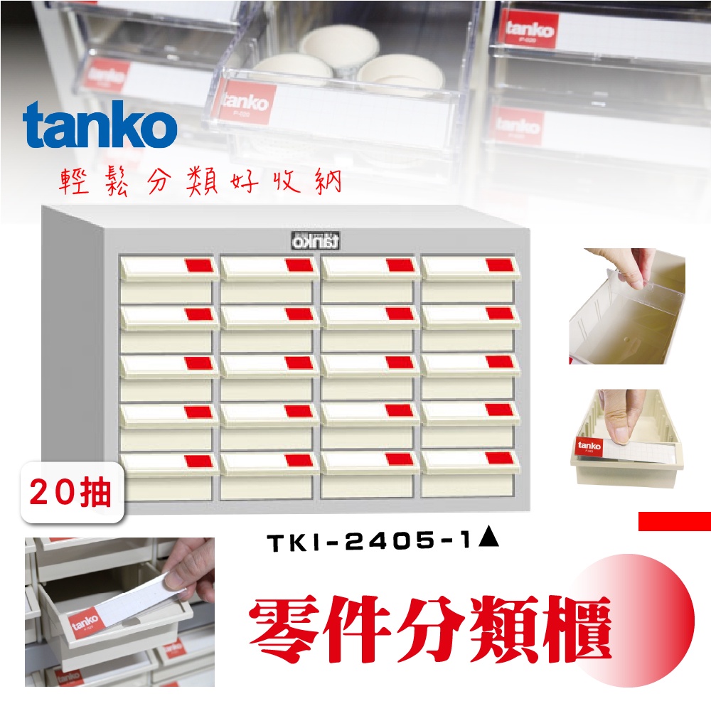 零件櫃TKI 2405-1【天鋼 Tanko】零件分類櫃 零件收納櫃 抽屜櫃 工業風 零件箱 台灣製造 物料櫃 置物櫃