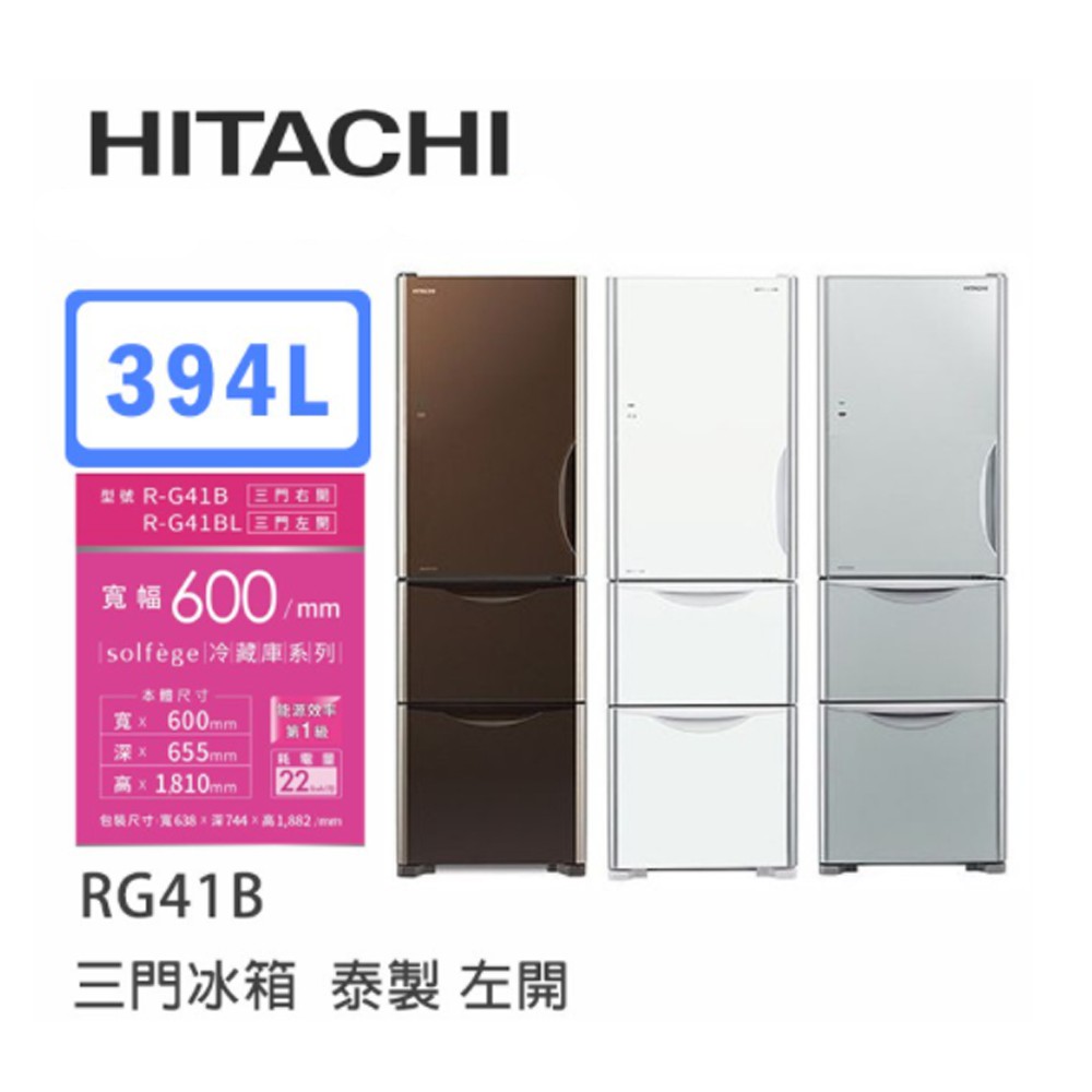 Hitachi | 日立 泰製 RG41BL 三門冰箱 (左開特仕版)