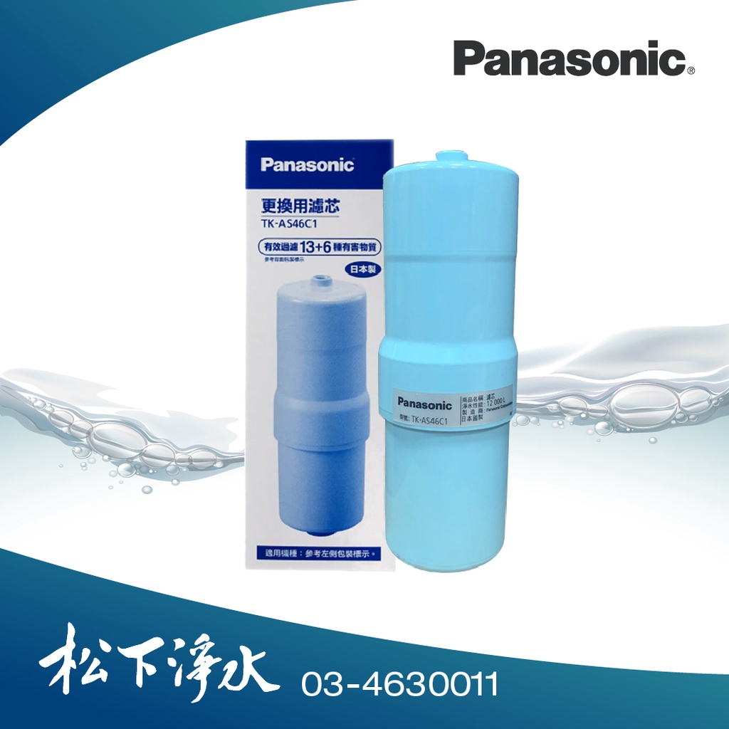 Panasonic國際牌TK-CB30/TK-CB50(第二道)適用濾心 TK-AS46C1