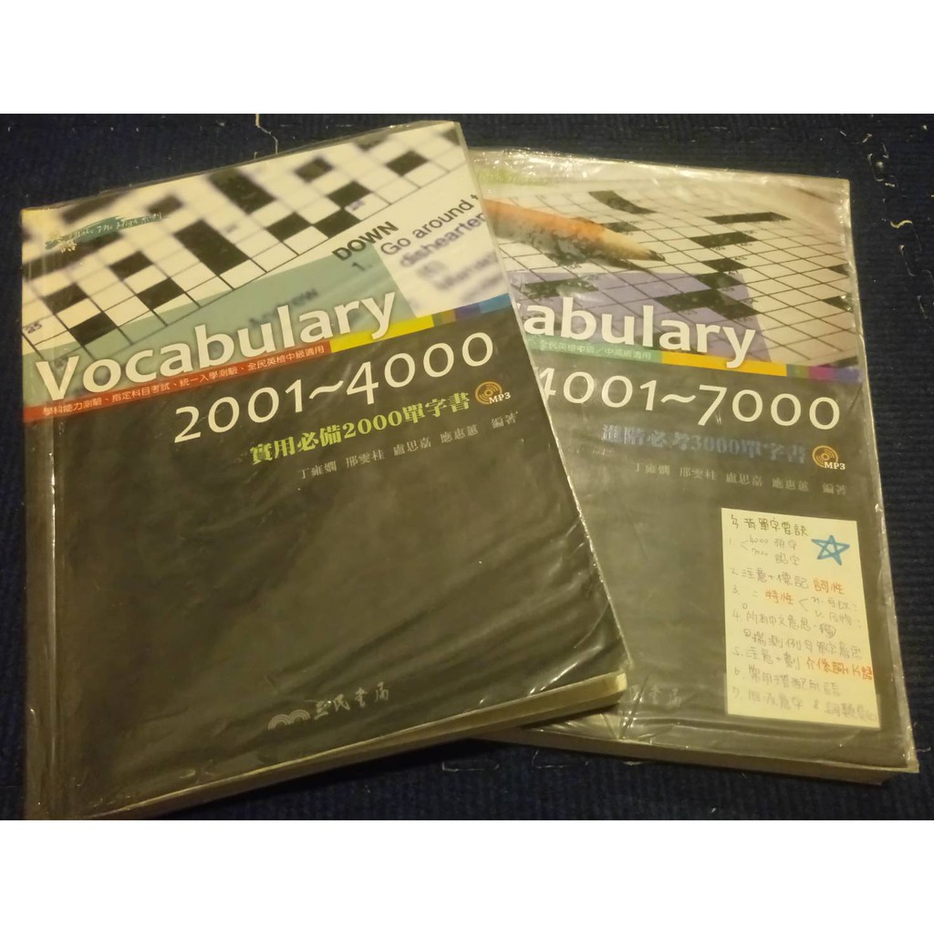 [二手]高中職英文 三民單字書Vocabulary 2001~4000/4001~7000 三民版