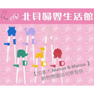 【現貨】加拿大 Marcus & Marcus 動物樂園幼兒學習筷