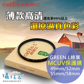 Green.L 綠葉Slim MCUV濾鏡 超薄 保護鏡 新包裝 輕巧 49mm 52mm 55mm 58mm