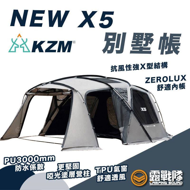 KZM NEW X5 別墅帳 一房一廳 隧道帳 家庭帳 睡帳 帳篷 炊帳 露營帳篷 五人帳 露營 【露戰隊】