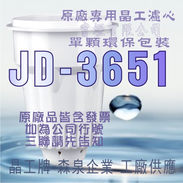 原廠專用晶工濾心晶工牌飲水機jd 3651 晶工原廠專用濾心 蝦皮購物