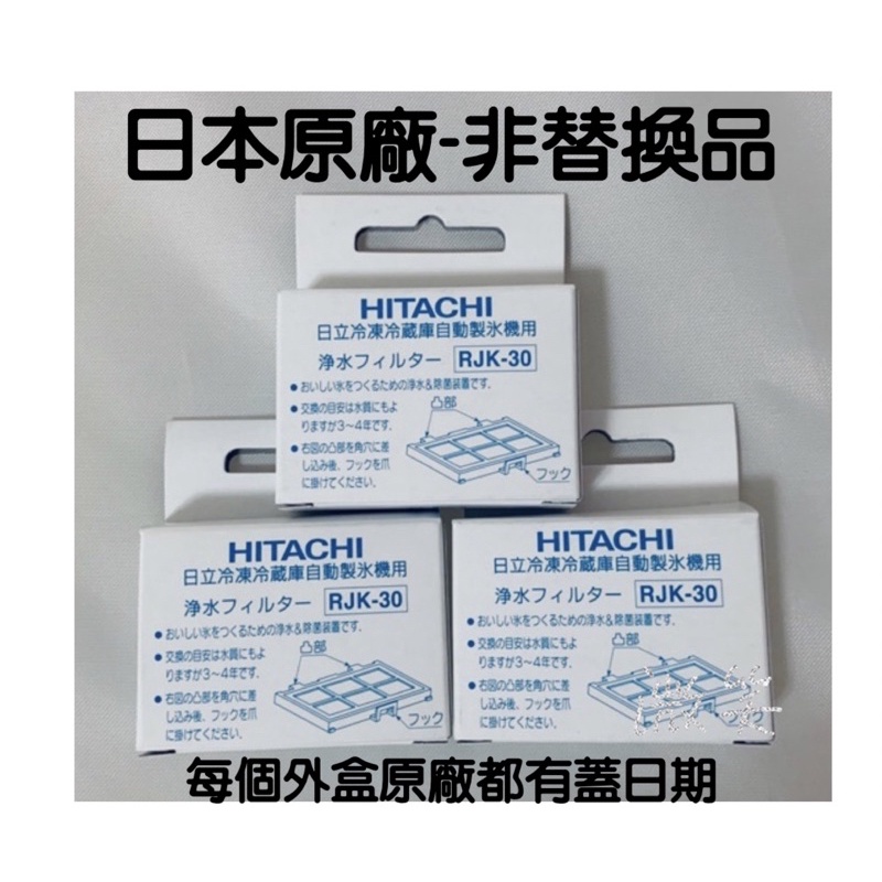 [現貨]日本原廠「非替換品」日立 HITACHI電冰箱 自動製冰機濾網 製冰淨水濾片 RJK-30/RJK30