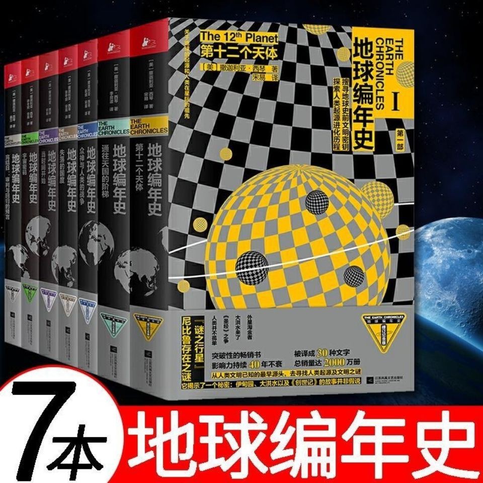 地球編年史全套7冊撒迦利亞西琴著第十二個天體通往天國的階梯 蝦皮購物