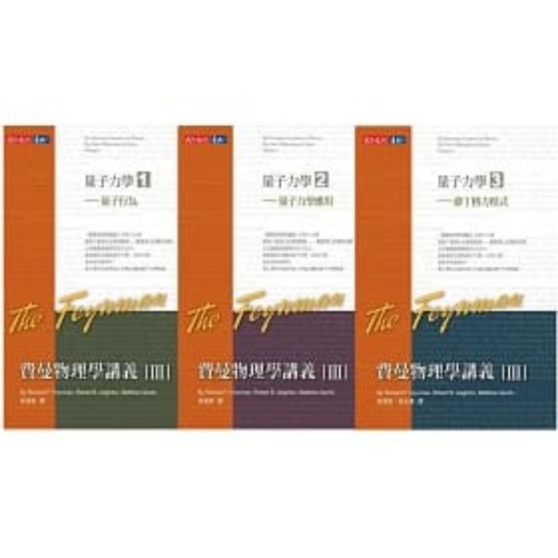費曼物理學講義iii 量子力學 Ptt Dcard討論與高評價商品 2021年11月 飛比價格