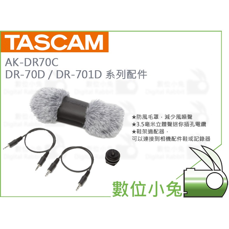 數位小兔【TASCAM 達斯冠 AK-DR70C DR-70D / DR-701D 系列配件】公司貨 麥克風 發射 收音