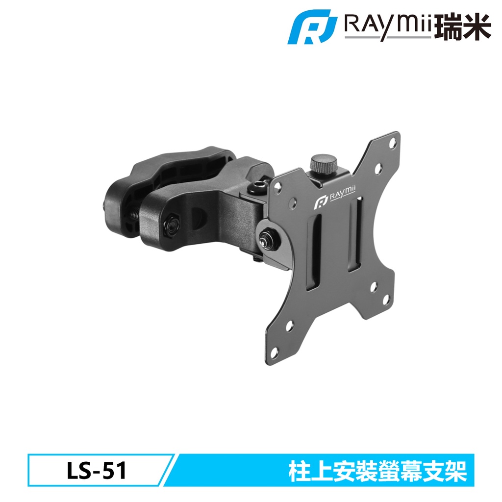 瑞米 Raymii LS-51 柱上安裝式螢幕支架 32吋 8KG 電腦螢幕支架 螢幕架 增高架 顯示器支架