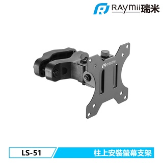 【瑞米 Raymii】 LS-51 柱上安裝式螢幕支架 32吋 8KG 電腦螢幕支架 螢幕架 增高架 顯示器支架