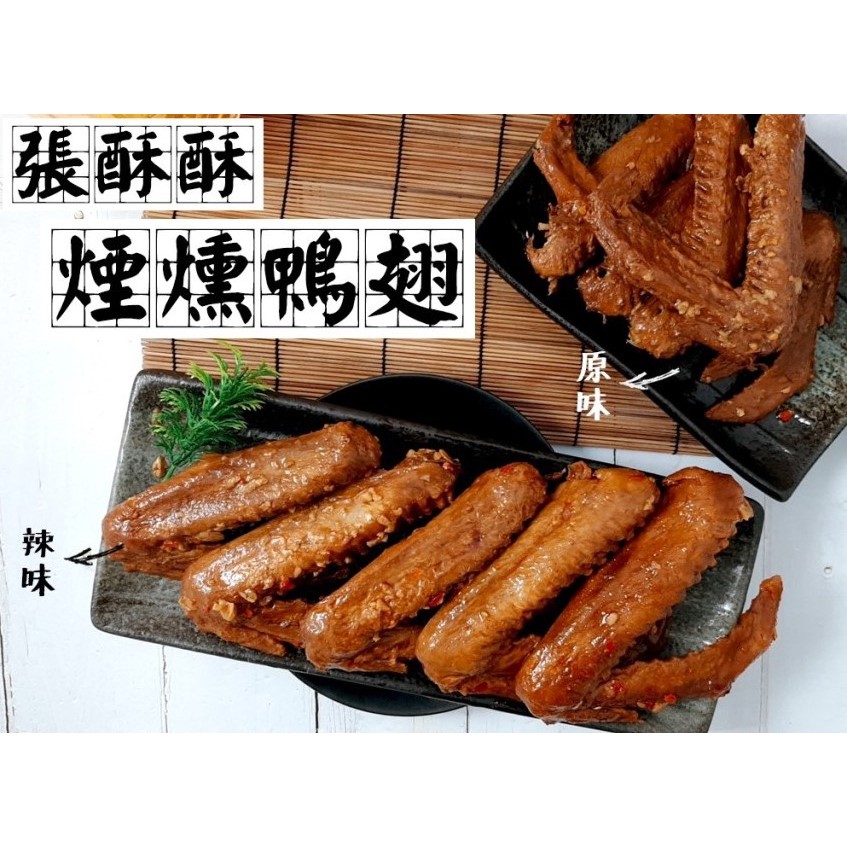 張酥酥煙燻鴨翅 原味/辣味 350g(5支)/包（冷凍）