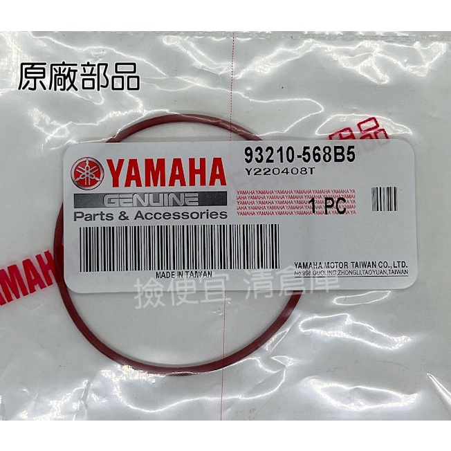 清倉庫 料號 93210-568B5 YAMAHA 山葉原廠護油圈 比安可　車玩　勁風光　新風光　頂級迅光 汽缸O環