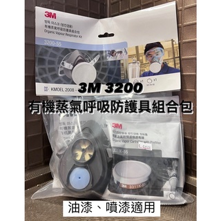 『🌈卡樂屋』 3M 3200 6200 防毒面具 濾毒罐 有機蒸氣呼吸防護具組合包 油漆 噴塗作業適用