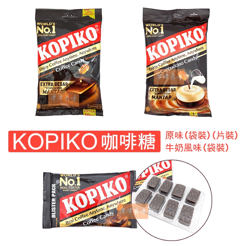KOPIKO 咖啡糖 牛奶風味 卡布奇諾咖啡糖 袋裝175g 片裝32g