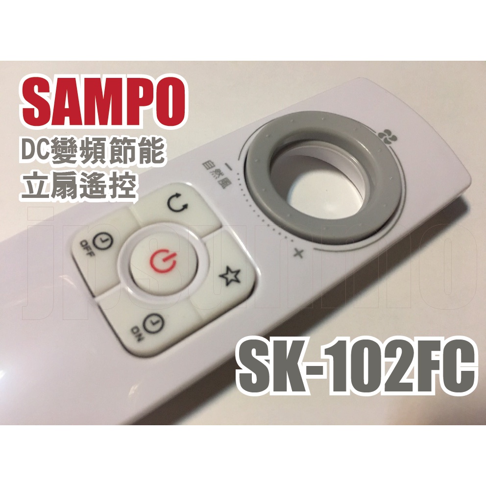 已停產最後庫存【Jp-SunMo】聲寶原廠電扇電風扇遙控SK-102FC、SK-FX16DR