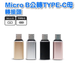 TC-04 Micro B公轉TYPE-C母轉接頭 銀,黑,金,紅,粉紅色