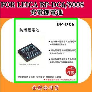 ROWA電池 FOR LEICA BP-DC6(S008) 充電鋰電池 【全新公司貨】