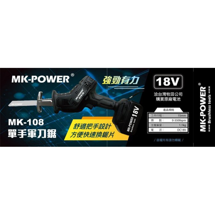 《米其林五金小舖》MK-POWER 充電式軍刀鋸 MK-108/可用牧田電池/單手軍刀鋸